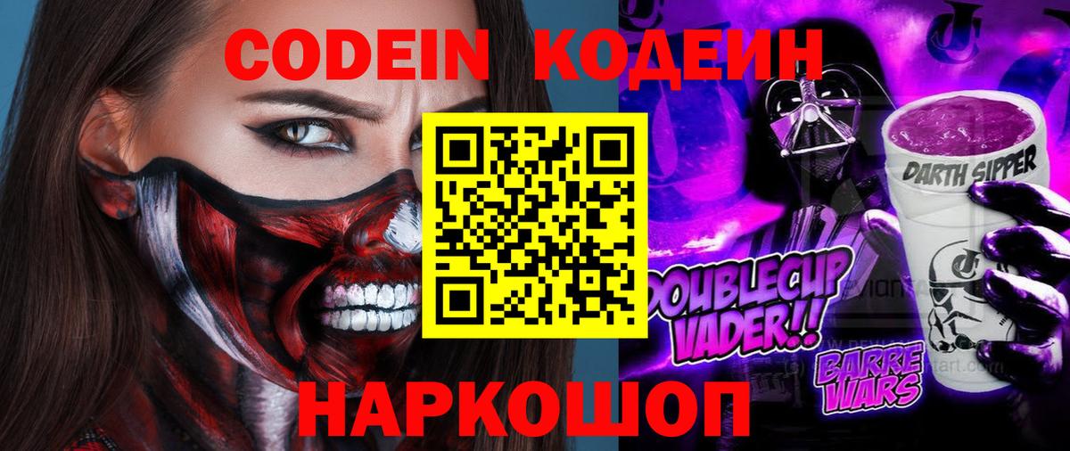 Лысьва  Кодеиновый сироп Lean Purple Drank  Вход с VPN 